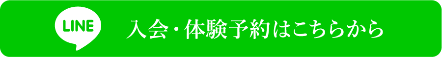 入会・体験予約はこちらから