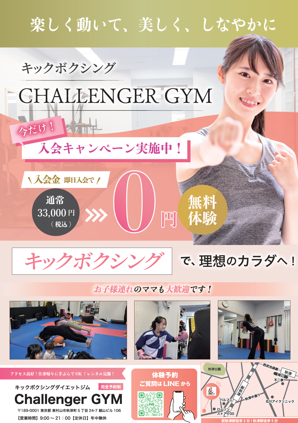 【入会金0円キャンペーン実施中】秋津・新秋津のキックボクシングジム「CHALLENGER GYM」で理想のカラダへ！