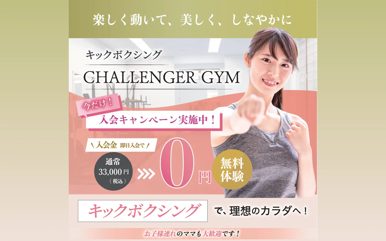 CHALLENGER GYM キャンペーンチラシ