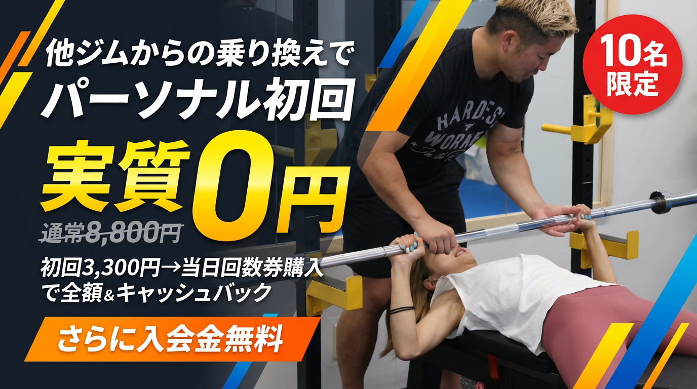 他ジムからの乗り換えでパーソナル初回 実質0円（通常8,800円）。初回3,300円→当日回数券購入で全額キャッシュバック。さらに入会金無料。先着10名限定。