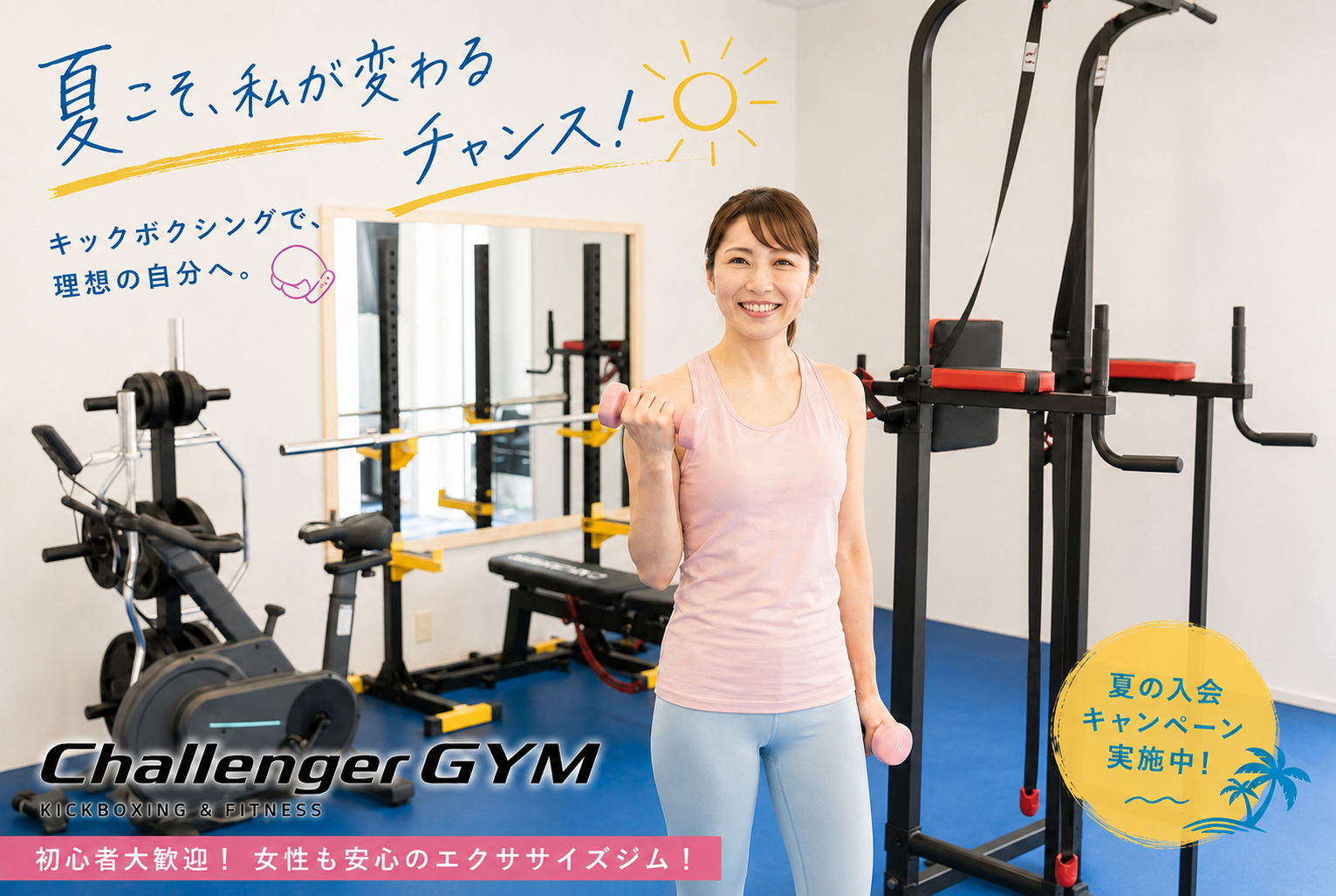 【夏の入会キャンペーン】自分のために身体を動かす時間、はじめませんか？