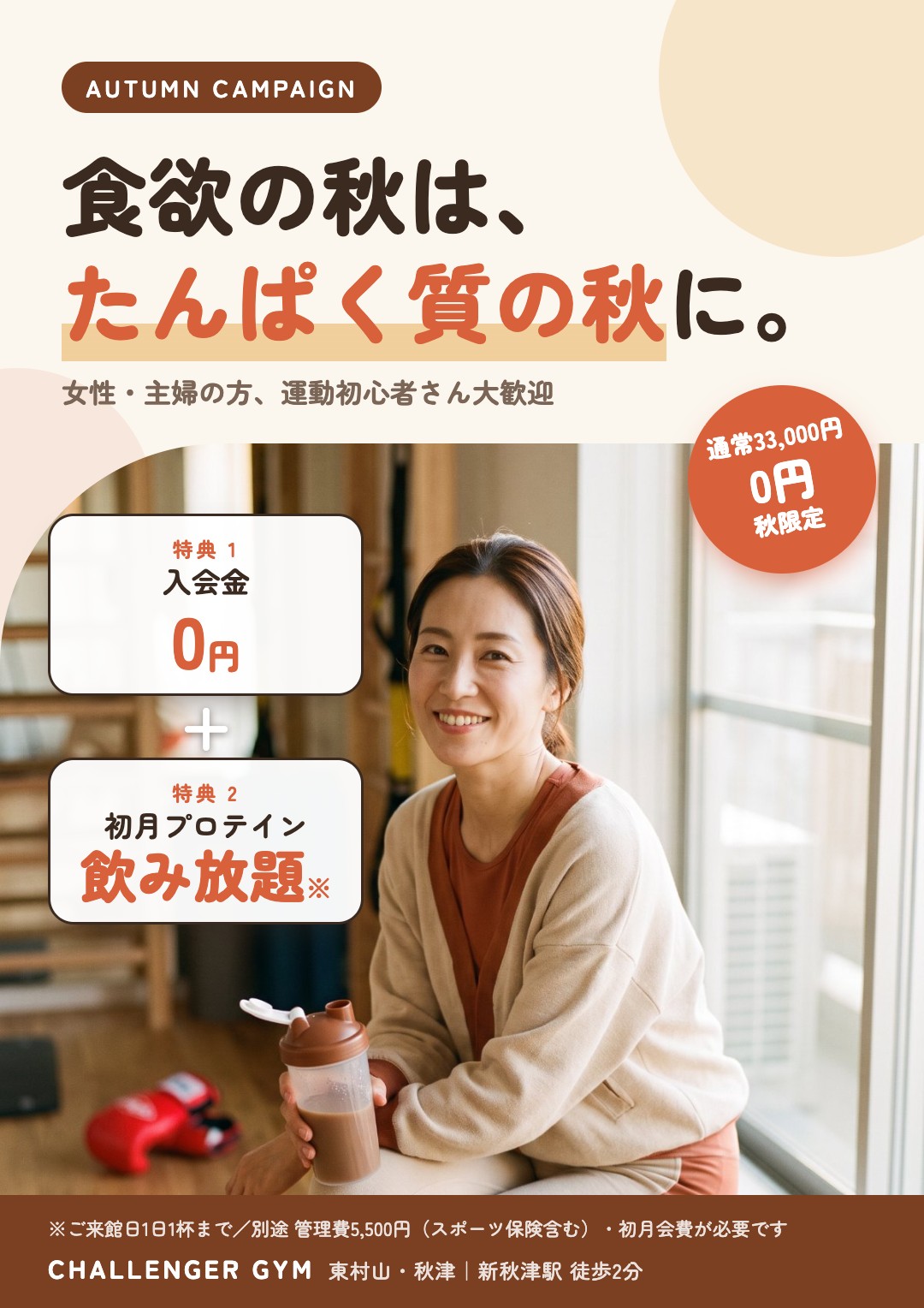 【入会金0円】食欲の秋はプロテイン飲み放題｜東村山・秋津の女性向けジム｜Challenger GYM